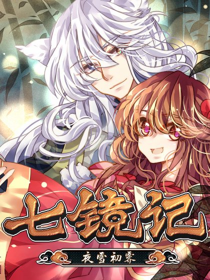 七镜记封面