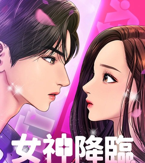 女神降临封面